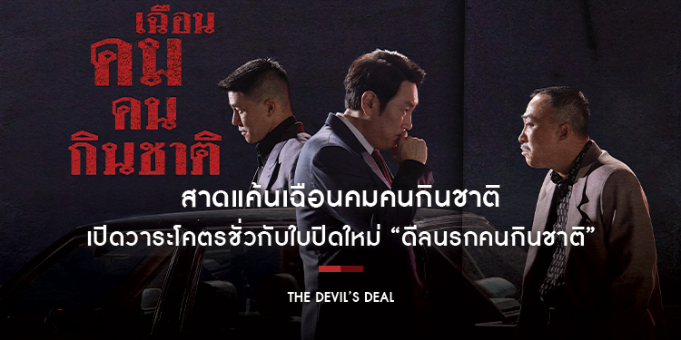 สาดแค้นเฉือนคมคนกินชาติ เปิดวาระโคตรชั่วกับใบปิดใหม่ “The Devil’s Deal ดีลนรกคนกินชาติ” ตอกย้ำหนังโคตรแรง โคตรกล้าแห่งปี 26 เมษายนนี้ ในโรงภาพยนตร์